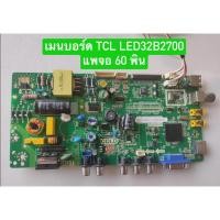 ราคา เมนบอร์ด TCL LED32B2700 แบบแพจอ60พิน พาร์ท MS82PVT อะไหล่แท้ถอดมือสอง สภาพพร้อมใช้งาน (26283371646)