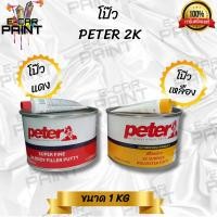 ราคา สีโป๊ว PETER 2K โป๊วเก็บรอยกลบตัวดีเยี่ยมแห้งเร็วไม่ยุบตัว ขนาด1Kg มีให้เลือก2แบบ โป๊วเหลือง โป๊วแดง (43261009293)
