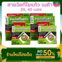 ราคา META สายวัดที่ใยแก้ว สายวัดระยะ เทปวัดที่ เทปวัดระยะ 20,40ม. (17728410389)