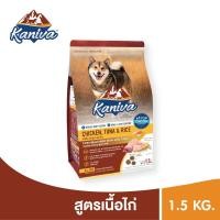 ราคา Kaniva Chicken 1.5 Kg. อาหารสุนัข สูตรเนื้อไก่ ช่วยเสริมสร้างกล้ามเนื้อ สำหรับสุนัข 4 เดือนขึ้นไป (27782041651)