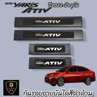ราคา กันรอยชายบันไดพลาสติกสีดำ Toyota Yaris Ativ Allnew ปี2022-ปัจจุบันrich yaris allnew ativ allnew ativ2022-2024 (26757260239)