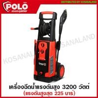 ราคา POLO เครื่องฉีดน้ำแรงดันสูง 3200 วัตต์ แรงดันสูงสุด 225 บาร์ รุ่น Fighter225i (Induction Motor) ( High Pressure Washer ) ปั๊มน้ำอัดฉีด เครื่องฉีดน้ำ ปั๊มอัดฉีด (12611584477)