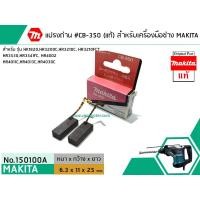 ราคา แปรงถ่าน #CB-350( แท้ ) สำหรับเครื่องมือช่าง MAKITA #แท้ (Original Part) (No.150100A) (2584273547)