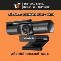 ราคา เว็บแคม AverMedia 4K Live Streamer CAM 513 - PW513 เว็บแคม USB รับประกันศูนย์ไทย 3 ปี trt tech (25557154622)