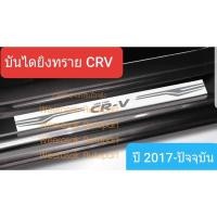 ราคา ชายบันไดรถ สคัพเพลท Honda CRV CR-V ฮอนด้า ซีอาร์วี ปี 2017-2022 Scuff Plate(สเตนเลสแท้ 304) (1824467651)