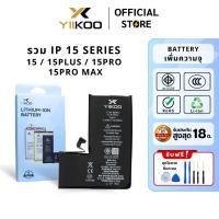 ราคา แบตเตอรี่ YIIKOO ใช้สำหรับ IP 15 SERIES แบตเตอรี่เพิ่มความจุ รับประกัน18เดือน (41609571581)