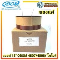 ราคา **ของแท้** วอยส์ ลำโพง 18" OBOM 4807 / 4808 / โกโบริ (11560605517)