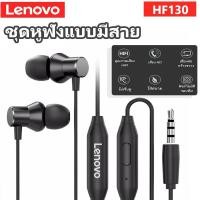 ราคา Lenovo (เลอโนโว) HF130 หูฟังเบสหนัก ซัพวูฟเฟอร์ In-Ear Sound Quality Wired Heavy Subwoofer Earplug with Mic (6674268558)