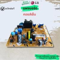 ราคา แผงบอร์ด (คอยล์เย็น) PCB ASSEMBLY MAIN EBR65400614 แอร์ LG (26335864290)