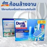 ราคา DenkMit เม็ดล้างจานสำหรับเครื่องล้างจาน 65เม็ด Dishwasher Cube ก้อนล้างจาน เม็ดน้ำยาล้างจาน (28260498091)