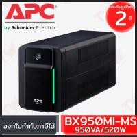 ราคา APC Back-UPS BX950MI-MS 950VA/520Watts เครื่องสำรองไฟ ของแท้ ประกันศูนย์ 2ปี (14313777867)