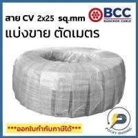 ราคา BCC สาย CV 2x25 sq.mm แบ่งขาย ตัดเมตร จะได้ยาวตลอดตามจำนวนชิ้นที่ลูกค้าสั่งนะครับ (27013711234)