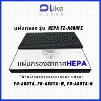 ราคา แผ่นกรองอากาศ​ HEPA FZ-A80HFE สำหรับใส่เครื่อง SHARP รุ่น FU-A80TA, FU-A80TA-W FU-A80TA-N (11938478556)