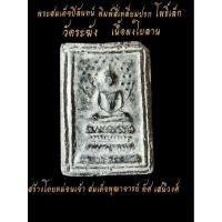 ราคา สมเด็จปิลันทน์✅วัดระฆังพิมพ์ปรกโพธิ์เล็กเนื้อผงใบลาน๒๔๑๑วัดใจ (44268386552)
