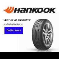 ราคา HANKOOK VENTUS V2 CONCEPT2 (ปี2025) ยางใหม่ พร้อมจุ๊บยาง 195/50R15,195/55R15,185/55R16,205/55R16,205/45R17 (21787418267)
