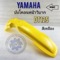 ราคา บังโคลนหน้า วิบาก บังโคลนหน้า dt125 บังโคลนหน้า วิบาก dt125 บังโคลนหน้า วิบาก ใส่กับรถได้หลายรุ่น สีเหลือง (17094953112)