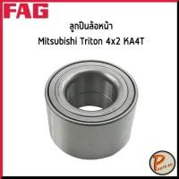 ราคา FAG ลูกปืนล้อหน้า mitsubishi Triton 4x2 KA4T *ราคาต่อ 1 ชิ้น* ลูกปืนล้อ มิตซูบิชิ ไทรทัน 40KWD02 (12533932502)