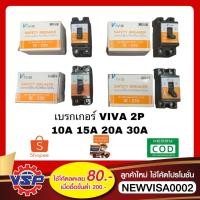 ราคา VIVA เซฟตี้เบรคเกอร์ เบรคเกอร์ เบรคเกอร์ป้องกันไฟช็อต เบรคเกอร์ป้องกันไฟเกิน ขนาด 10A 15A 20A 30A 2P * 220V. (7045459107)
