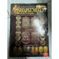 ราคา หนังสือ เหรียญหลวงปู่ทวด หนังสือมีตำหนิขายตามสภาพ (29085887507)