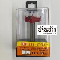 ราคา HI-TOP ดอกเร้าเตอร์ ดอกเจาะบานพับถ้วย 40 มม. HS-09(L) มีคาร์ไบท์ (16879794427)