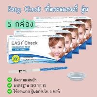ราคา Easy Check ที่ตรวจท้อง (จุ่ม 5 กล่อง) ที่ตรวจตั้งครรภ์ ตรวจฮอร์โมน HCG ❌ไม่ระบุชื่อสินค้าบนกล่อง❌ (5781803719)