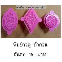 ราคา พิมพ์ถั่วกวน พิมพ์ข้าวตู (2296433733)