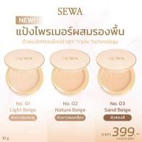 ราคา Sewa Primer Foundation Finish Compact SPF30 PA++++ 10g. เซวา แป้งไพรเมอร์ผสมรองพื้น ✨ (29224928748)
