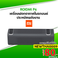 ราคา [ทักแชทรับโค้ด] ROIDMI P6 Car Air Purifier เครื่องฟอกอากาศในรถยนต์ประสิทธิภาพสูงประหยัดพลังงาน -30D (3535352100)