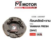 ราคา (A2605697) ก้อนคลัทช์+จาน YAMAHA FRESH [5HV] MT คลัทช์3ก้อนFRESH คลัทช์ก้อนFRESH คลัทช์ชุดใหญ่FRESH (18592547828)