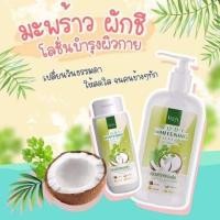 ราคา มะพร้าวผักชีโลชั่นบำรุงผิวกาย (10767511249)
