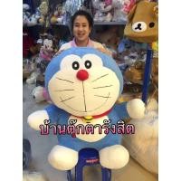 ราคา ตุ๊กตาโดเรม่อนตัวใหญ่ ลิขสิทธิ์แท้ ขนาด 36 นิ้ว (558691646)