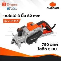 ราคา PUMPKIN กบไฟฟ้า 3 นิ้ว [ 82 มม. ] รุ่น 50129 J-P111X 750W รับประกันศูนย์ 12 เดือน กบไสไม้ไฟฟ้า (25789146515)