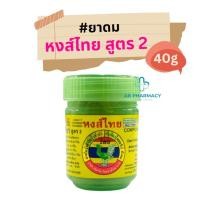 ราคา ** ส่งจากร้านยา ** ยาดมหงส์ไทย hongthai ตราหงส์ไทย สูตร 2 กระปุกสีเขียว ขนาด 40 กรัมของแท้ (22559505213)