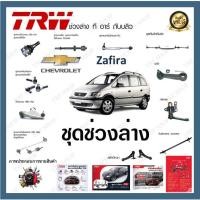 ราคา TRW ลูกหมาก ลูกหมากแร็ค ลูกหมากปีกนก ลูกหมากกันโคลง Chevrolet Zafira เชฟโรเลตซาฟีร่า (1ชิ้น) (22451885446)