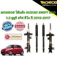 ราคา โช๊คอัพ หน้า/หลัง MONROE SUZUKI SWIFT ECO 1.2 ซูซูกิ สวิฟ อีโค ปี 2012-2017 OESPECTRUM (20847779805)