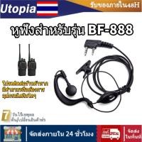 ราคา หูฟังสำหรับรุ่น BF-888S ซื้อหูฟังและรับวิทยุสื่อสาร วอสื่อสารวิทยุ วิทยุ สื่อ สาร วิทยุ สื่อสาร baofeng ของแท้ (20995463358)
