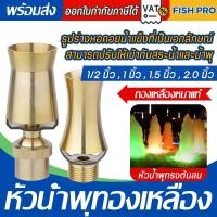 ราคา ถูกที่สุด C019 หัวน้ำพุทรงต้นสน ทองเหลืองหนาแท้ ขนาด 1/2 , 1 นิ้ว (26281697871)