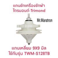 ราคา แกนซักเครื่องซักผ้าไตรมอน TWM-128TB (HCST-01) (28182017300)