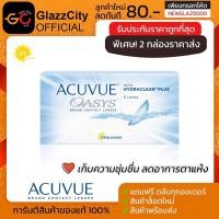 ราคา Acuvue Oasys คอนแทคใส ราย2สัปดาห์ ( 1 กล่อง 3 คู่ ) (4034812439)