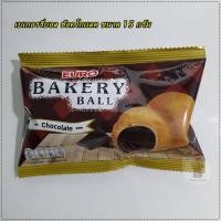 ราคา เบเกอรี่บอล Bakery Ball รสช็อคโกแล็ต ขนาด 15 กรัม (5516237733)