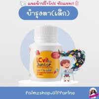 ราคา อาหารเสริมเด็ก กิฟฟารีน วิตามินเด็ก บำรุงตา แอลซีวิต เด็ก จูเนียร์ บำรุงตาเด็ก LZ Vit Junior Giffarine (11990412008)