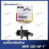ราคา แม่ปั้มครัชล่าง ISUZU NPR120 HP 1" (20484536692)