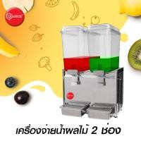 ราคา เครื่องจ่ายน้ำหวาน ตู้กดน้ำหวาน เครื่องกดน้ำหวาน ตู้กดน้ำบุฟเฟ่ต์ 18 ลิตร 2 โถ (Cold Dispenser C182) (มีโปร !!) (4694010722)
