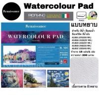 ราคา Renaissance Watercolour Pad สมุดวาดเขียน แถมฟรีดินสอ2B:1แท่ง วาด รูป ภาพ ปกฟ้า แบบหยาบ สีน้ำ สีอะคริลิค A2 A3 A4 A5 A6 (29780856527)