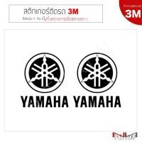 ราคา สติ๊กเกอร์ติดรถยนต์ 3M YAMAHA (logo) ไม่ทิ้งคราบกาวเมื่อลอกออก (4854834659)