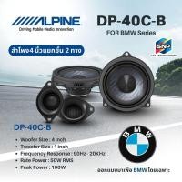 ราคา ของแท้ ลำโพง Alpine ขนาด 4 นิ้ว รุ่น DP‑40C‑B สำหรับ BMW เสียงแน่น ติดตั้งได้ทันที ไม่ต้องแปลง (40059133133)