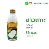 ราคา ชาวเกาะ กะทิขวดชาวเกาะ 100% 36x250มล (ยกลัง) (4648276747)