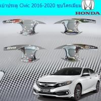 ราคา เบ้าประตู/กันรอยประตู/เบ้ารองมือเปิดประตู ฮอนด้า ซีวิค 2016-2020 Honda Civic 2016-2020 ชุบโครเมี่ยม (4438879112)