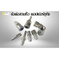 ราคา ข้อต่อสวมเร็ว คอปเปอร์ทูทัช Auto-Lock Coupler (Two Touch) 20,30,40SP/SH/SM/SF/PP/PH/PM/PF (42303391070)