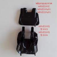 ราคา หม้อกรองอากาศWAVE100Z/WAVE100เก่า/WAVE110เก่า/WAVE100S(ปี2003)/WAVE110S(ปี2004) มอเตอร์ไซค์ Motorcycle (43611362579)